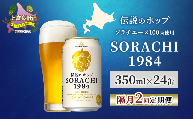 
                  【隔月2回定期便】北海道 上富良野町発祥 伝説のホップ SORACHI 1984 350ml×24缶 ソラチエース使用 サッポロ ビール クラフトビール 酒 アルコール 日用品 お酒
                