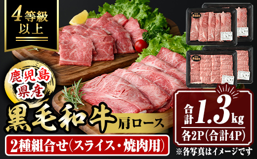 isa884 鹿児島県産黒毛和牛 肩ロース スライス350g/焼肉用300g(合計1.3kg・各2P) 4等級以上！ 国産 牛肉 霜降り 国産 牛肉 霜降り 食べ比べ セット 家庭用 冷凍 【サンキョーミート株式会社】