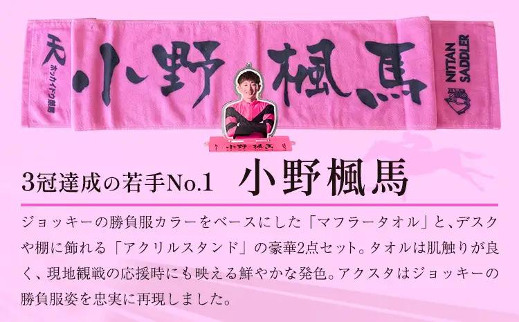 タオル 競馬 マフラータオル アクスタ アクリルスタンド ホッカイドウ競馬 ジョッキー応援セット 小野楓馬 《60日以内に出荷予定(土日祝除く)》 日胆サドラー 北海道 日高町 馬 応援