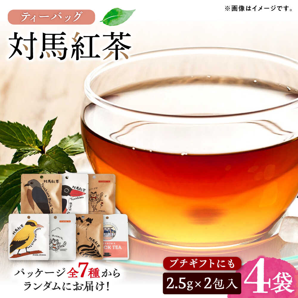 【ふるさと納税】【1週間以内発送】対馬紅茶2包入り 4個セット《対馬市》 【つしま大石農園】 長崎 対馬 ティー お茶 飲料[WBE017] スピード発送 最速発送 最短発送