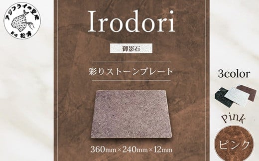 
            彩りストーンプレート・ピンク( 彩りストーンプレート ピンク 御影石 石 オシャレ 鷹島 )【C5-034】
          