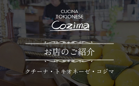 クチーナ・トキオネーゼ・Cozima シェフおまかせフルコース　ペアお食事券 TMJ006 / ぱすたパスタpastaイタリアンItalian シェフ おまかせ ペア フルコース 食事券 旬の食材 C