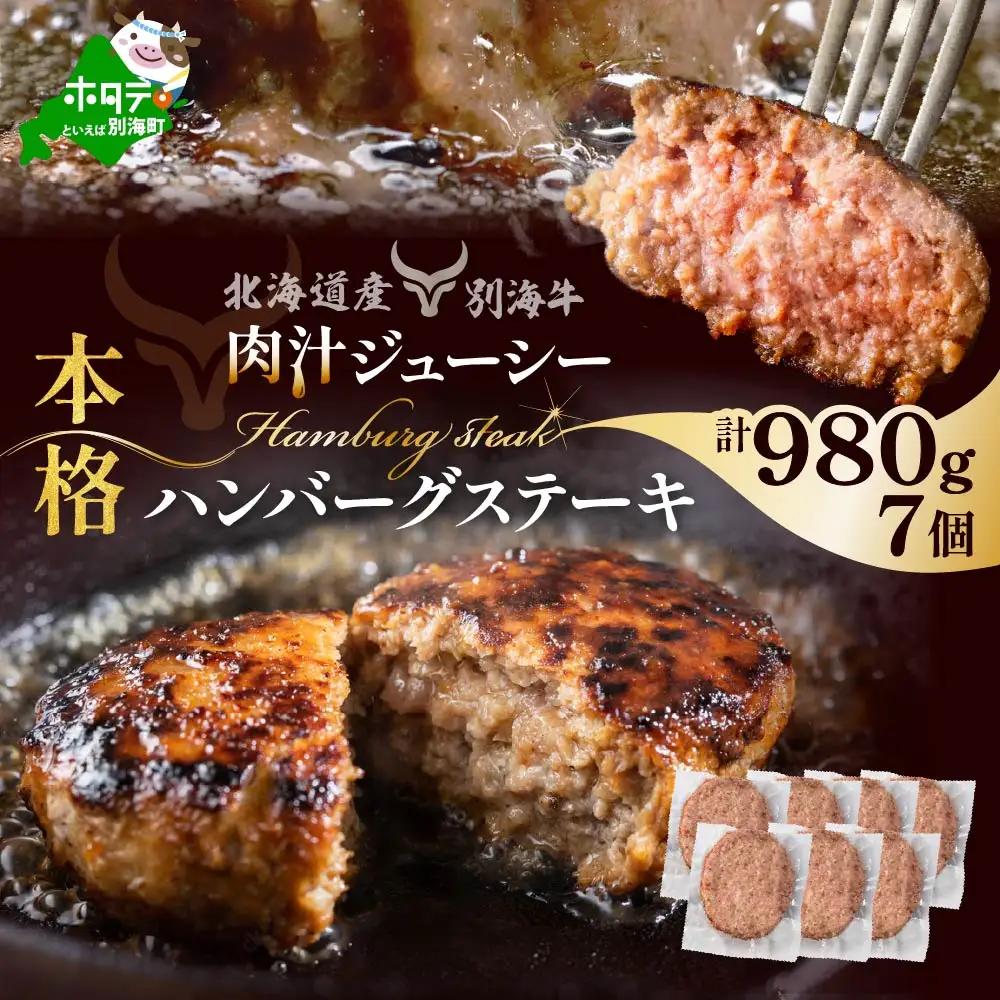別海牛 ハンバーグ 140g×7個 冷凍 （ ハンバーグ ハンバーグセット 牛肉 牛 別海牛 人気 ふるさと納税 ）