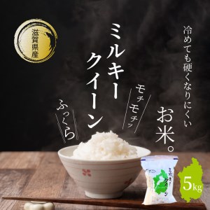 令和８年度産　滋賀県産ミルキークイーン 5kg　低アミロース米 お米 白米  DC-0002