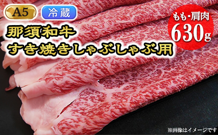 【冷蔵】【那須黒毛和牛】もも・肩肉630g（A5ランク）すき焼きしゃぶしゃぶ＜配送選択可能（冷蔵・冷凍）＞〔C-2〕| 牛肉 国産 赤身 那須和牛 黒毛和牛 那須黒毛和牛 とちぎ和牛 栃木和牛 ブランド牛 A5 すき焼き しゃぶしゃぶ 焼肉 ステーキ 夜ご飯 夜ごはん 晩ご飯 晩ごはん お取り寄せグルメ お中元 御中元 お歳暮 贈答 贈り物 ギフト プレゼント 母の日 父の日 敬老の日 記念日 誕生日 お祝い 定期便 栃木県 那須町
