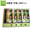 【ふるさと納税】色・味・香りがそろった知覧茶「平家」5本セット