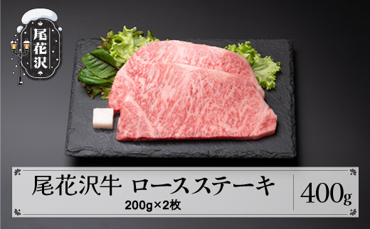 
尾花沢牛 ロース ステーキ 200g×2枚 黒毛和牛 国産 牛肉 CAS 冷凍 スキンパック kb-ogrsm400
