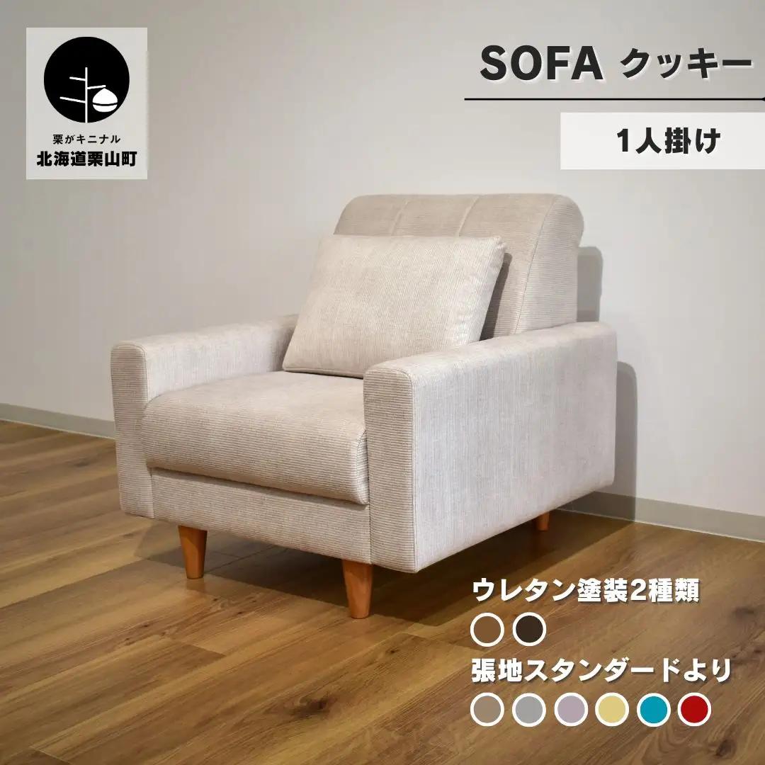 ソファー 1人掛け【張地（スタンダード）から選択可】コンパクトデザイン（クッキー）