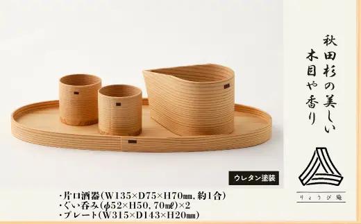 【大館曲げわっぱ】ほろ酔いセット　340P6002【 りょうび庵】