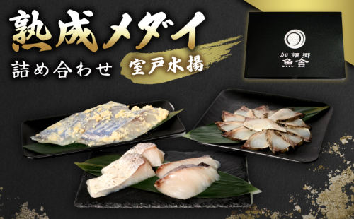 高知県室戸市産 熟成メダイ3種 食べ比べ 海鮮ギフトセット【冷凍】