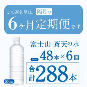 【年6回・隔月配送】富士山蒼天の水 500ml×48本（2ケース）ラベルレス 天然水 ミネラルウォーター 水 ペットボトル 500ml バナジウム天然水 飲料水 軟水 鉱水 国産 シリカ ミネラル 美