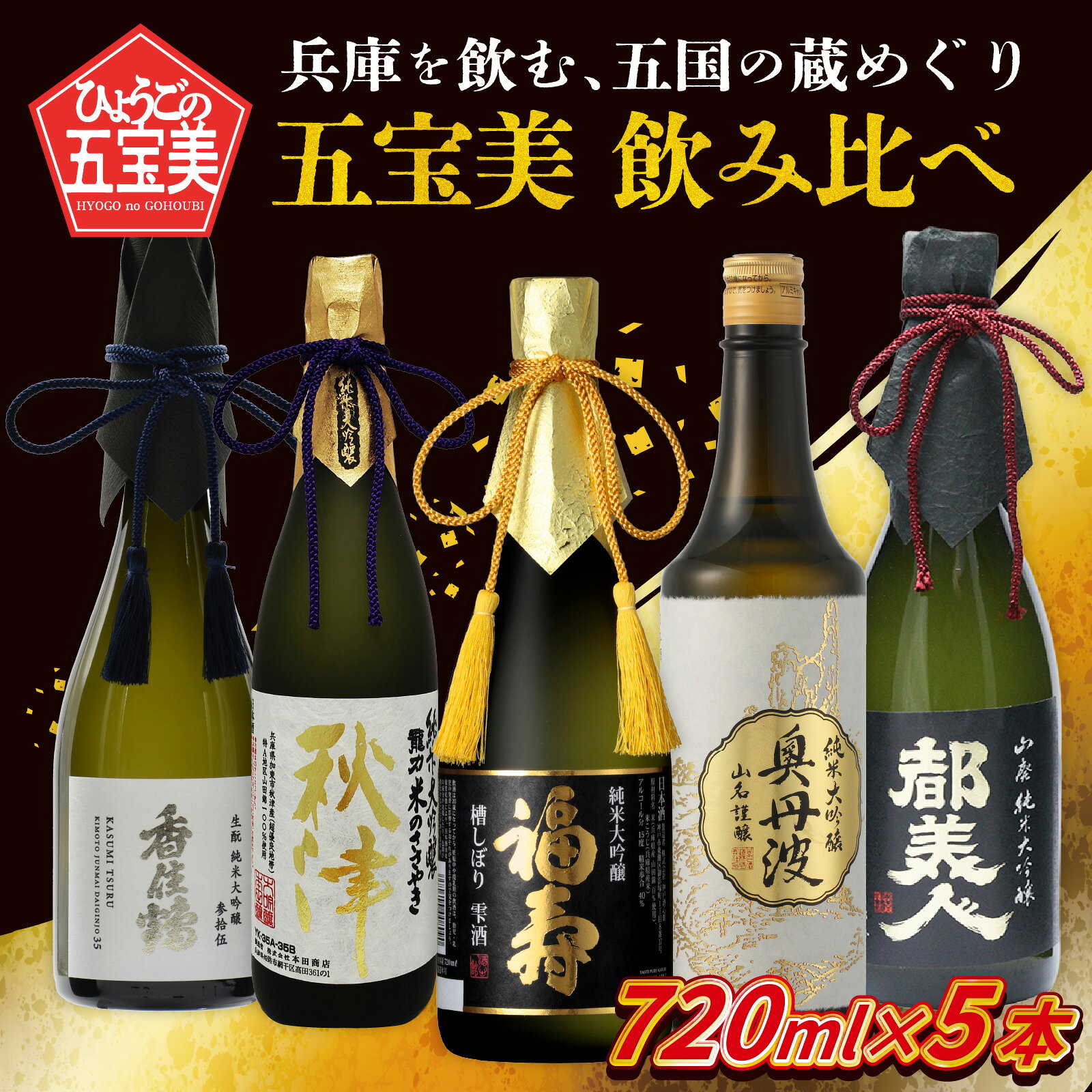 【ふるさと納税】【数量限定】兵庫を飲む。五国の蔵めぐり五宝美 飲み比べセット 720ml x 5本 / 飲み比べ 酒 日本酒 純米大吟醸 アルコール 兵庫県産 山田錦 飲料 摂津 播磨 丹波 但馬 淡路 酒蔵 プレゼント ギフト 贈答 贈り物 祝い事 送料無料