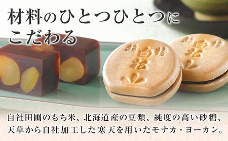 白松がモナカ・ヨーカンギフト 3点詰合せ　【お菓子・和菓子・モナカ・ヨーカン・スイーツ】