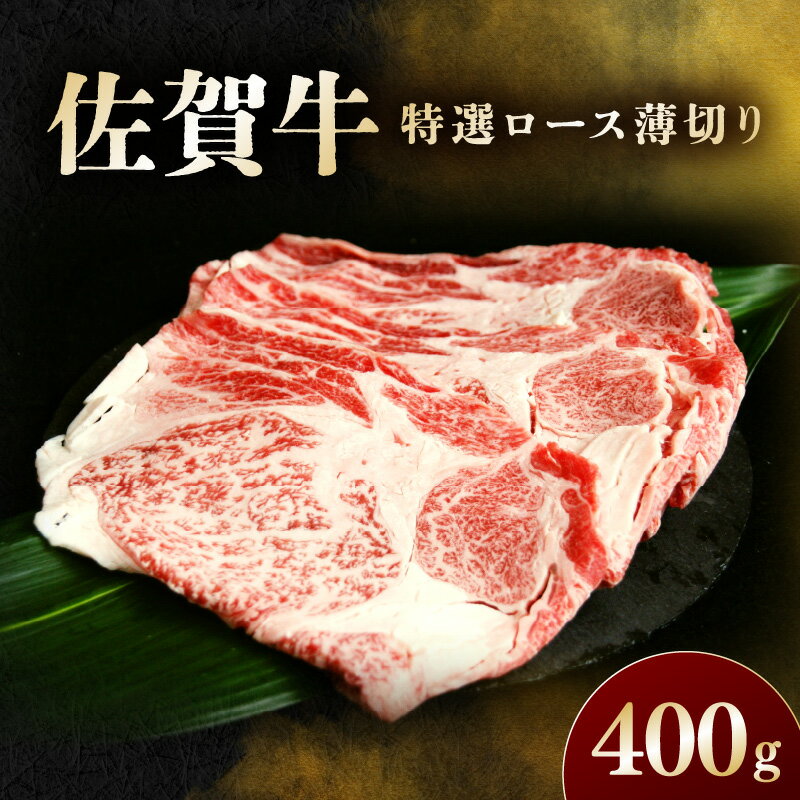 【ふるさと納税】佐賀牛 特選ロース薄切り 400g 194-J1900