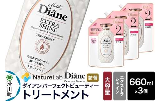 Diane ダイアン パーフェクトビューティー エクストラシャイン トリートメント 【詰替・大容量】 660ml×3個 セット [Diane ダイアン トリートメント 詰替 大容量 ヘアケア 女性 ボタニカル ノンシリコン オーガニック ボタニカル オイル サルフェートフリー レディース]