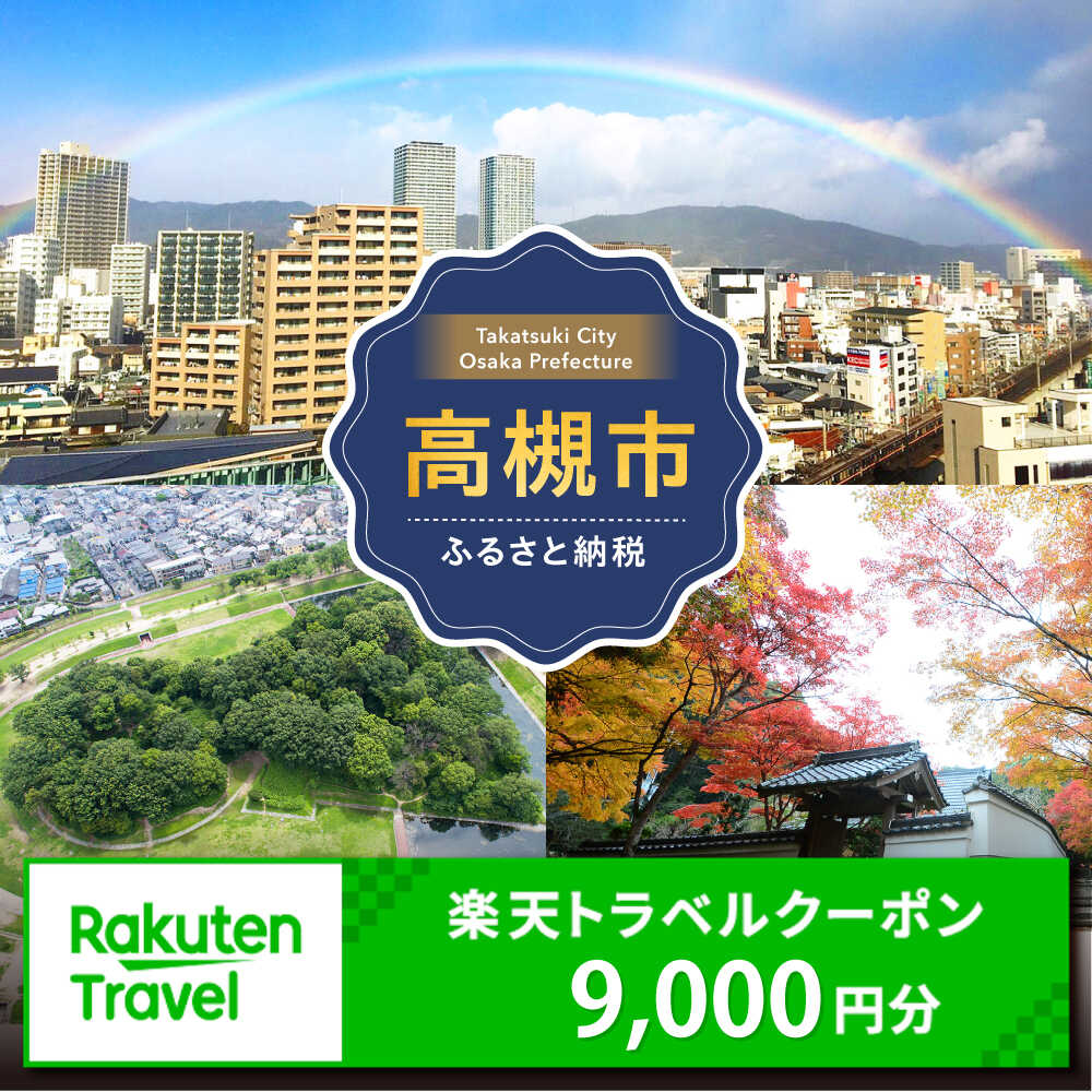 【ふるさと納税】大阪府高槻市の対象施設で使える楽天トラベルクーポン 寄付額30,000円 [AOZZ027]