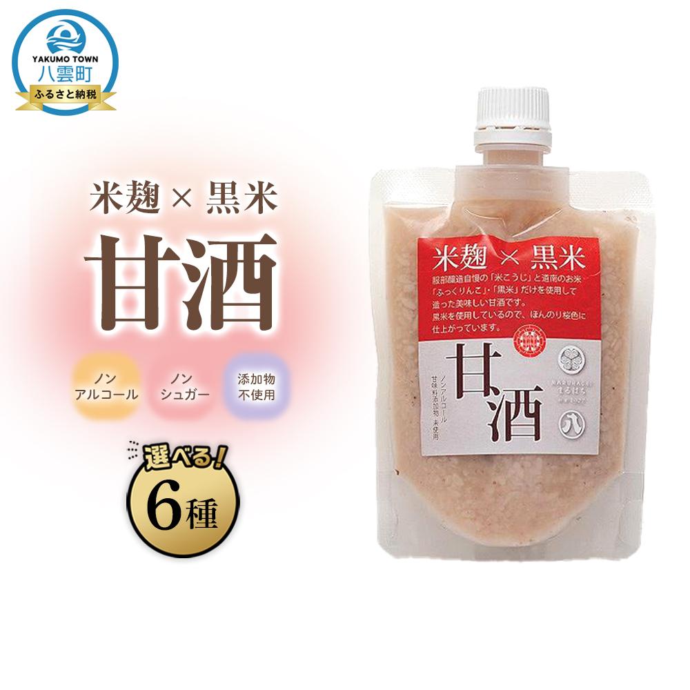 【ふるさと納税】【お届け回数・容量選択可】米麹×黒米『甘酒』180g×10パック　1～3セット 【 甘酒 あまざけ 甘酒セット 甘酒パック 麹甘酒 米麹 米こうじ 麹 黒米 発酵食品 健康食品 飲む点滴 美容 健康 ノンアルコール ノンシュガー 無加糖 八雲町 北海道 】