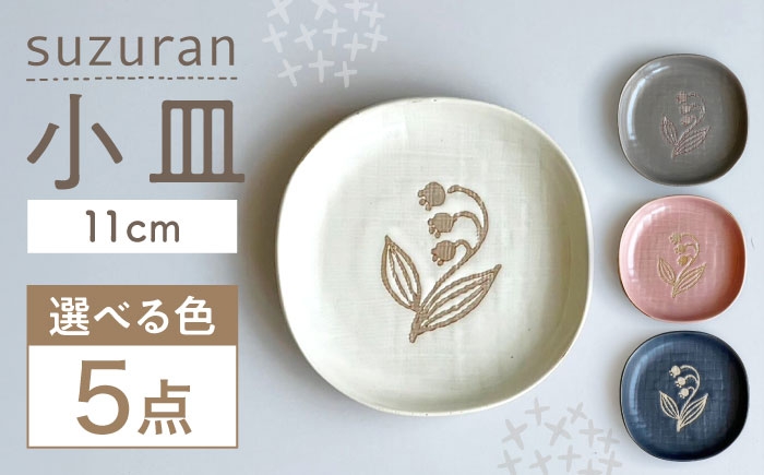 
                  【瀬戸焼】 suzuran 小皿 5枚 (桃) 【カネ三商店】 / 食器 皿 プレート ギフト / 瀬戸市 [BBDD086]
                