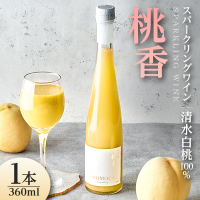 清水白桃100%使用・自然発泡ドライスパークリングワイン ～ネクターのようなにごりと桃の香り～【配送不可地域：離島】【1609864】