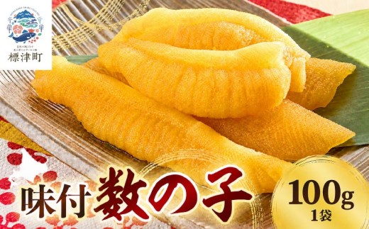 北海道産 天然 数の子 味付け 100g ×1 袋 小分け 味付けかずのこ おつまみ 国産 冷凍 小分けパック 便利 使いやすい 魚卵 味付 かずのこ カズノコ つまみ 肴 味付かずのこ 味付数の子 冷凍数の子 冷凍かずのこ にしん ニシン 鰊 人気 グルメ 魚  食べきり 加工品 魚介類 魚貝類 海の幸 お祝い お正月 おせち 北海道 標津町