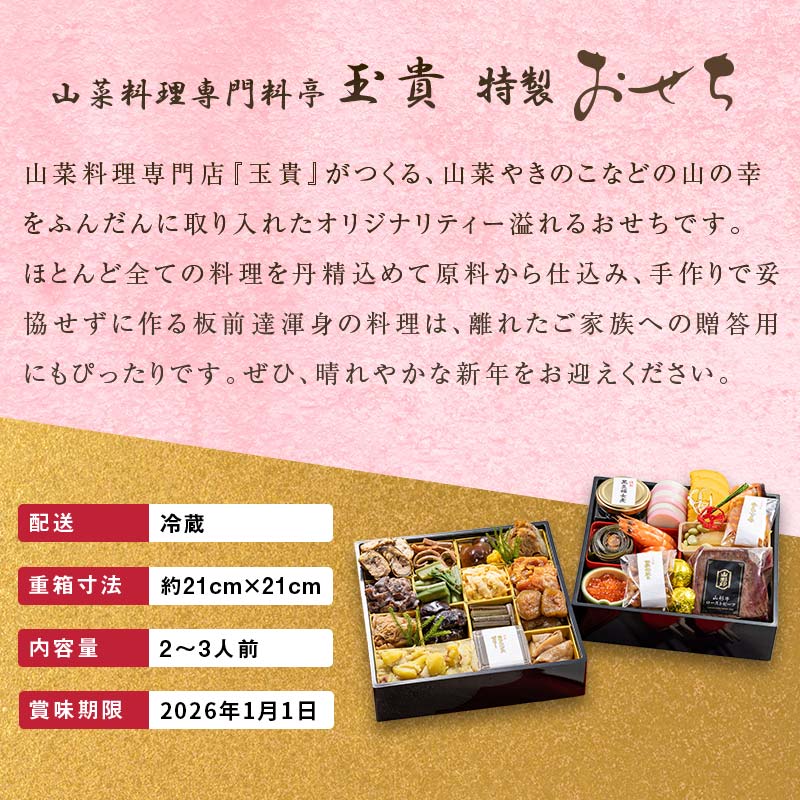 FYN9-231 ≪先行予約≫ 新春 2026年 特製おせち 山菜料理専門料亭「玉貴」二段重（2～3人前） 2025年12月31日お届け 年内 年末 お届け 贈答品 冷蔵品 料亭 高級 おせち お節 