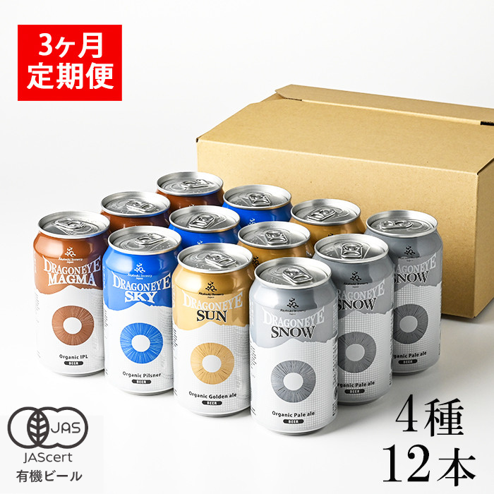 オーガニックビール ドラゴンアイ 「4種飲み比べ」 350ml缶 × 12本 セット 3ヶ月定期便 暁ブルワリー／ クラフトビール 地ビール 飲み比べ 缶ビール 缶 ビール