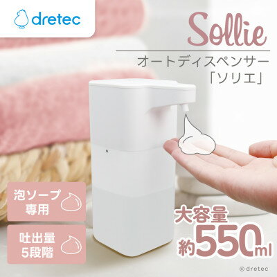 【ふるさと納税】ドリテック オートディスペンサー「ソリエ」 SD-950WT【配送不可地域：離島・沖縄県】【1716819】
