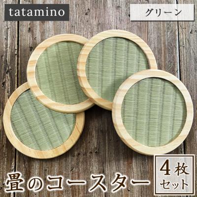 ふるさと納税 あさぎり町 畳のコースター4枚セット(グリーン)