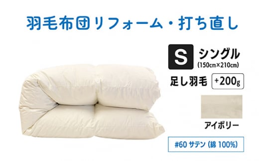 No.135-03 【アイボリー】シングル仕上げ　綿100％60サテン ／ 寝具 布団 ふんわり ふっくら 個別管理 東京都