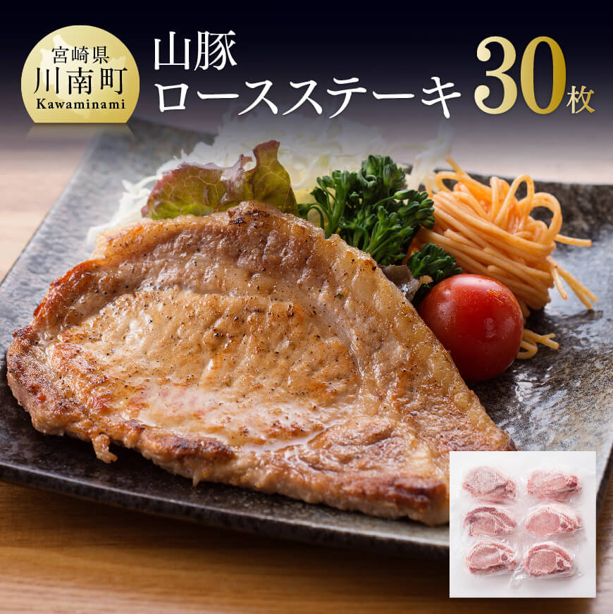 山豚豚肉ロースステーキ30枚！　豚肉[G7502]