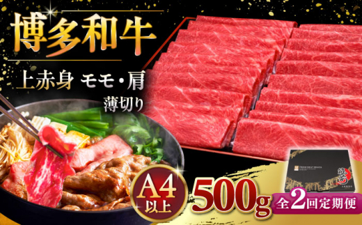 【全2回定期便】A4ランク以上 博多和牛 上赤身薄切り 500g ▼ 牛肉 肉 にく 返礼品 美味しい お肉 家族 口コミ 食材 国産牛 特産品 大好評 冷凍 送料無料 お土産 すき焼き しゃぶしゃぶ A4ランク 定期便 桂川町/久田精肉店 [ADBM126]