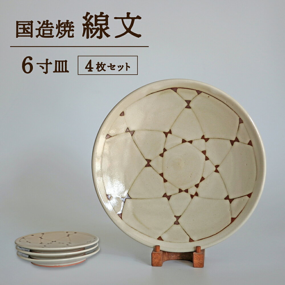 【ふるさと納税】【国造焼】線文6寸皿セット【4枚】 食器 和食器 皿 6寸皿 お皿 焼き物 鳥取県 倉吉市
