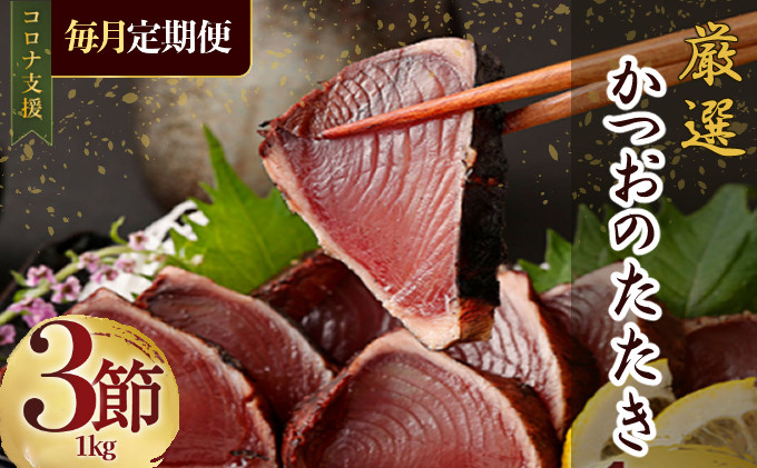 【12回定期便】厳選かつおの完全わら焼きたたき【３節入り】 | 藁焼き カツオ 鰹 高知 かつおのたたき 頒布会 12ヶ月 12回定期便 かつおたたき定期便 魚定期便 高知県定期便 海鮮定期便 かつお定期便 鰹定期便 惣菜定期便 魚介定期便 not 訳あり わら焼き 人気定期便 限定定期便 高知県 室戸市