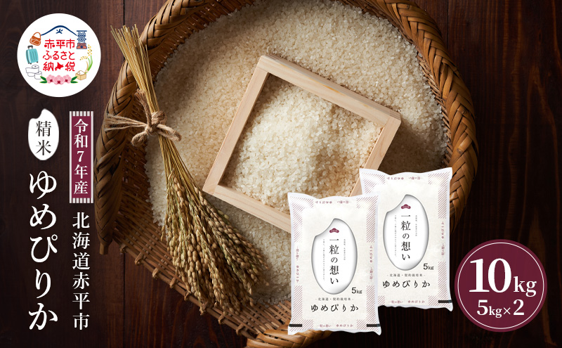 令和7年産 北海道 赤平産 ゆめぴりか 10kg 【限定寄附額】白米 精米 米 北海道 ごはん ご飯 ライス おにぎり