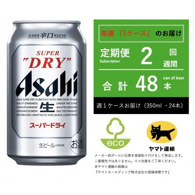 ふるさと納税 守谷市 【毎週定期便】スーパードライ　350ml × 24本【エコ発送】全2回
