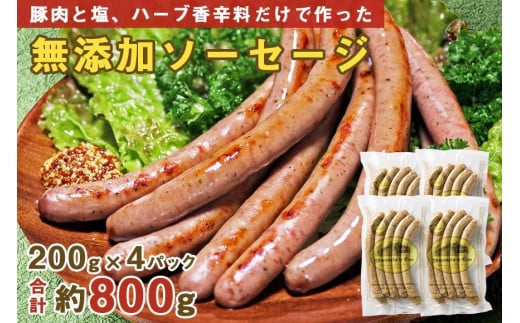
【山中湖ハム 無添加ソーセージ】豚肉と塩、ハーブ香辛料だけで作った無添加ソーセージ/800ｇ
