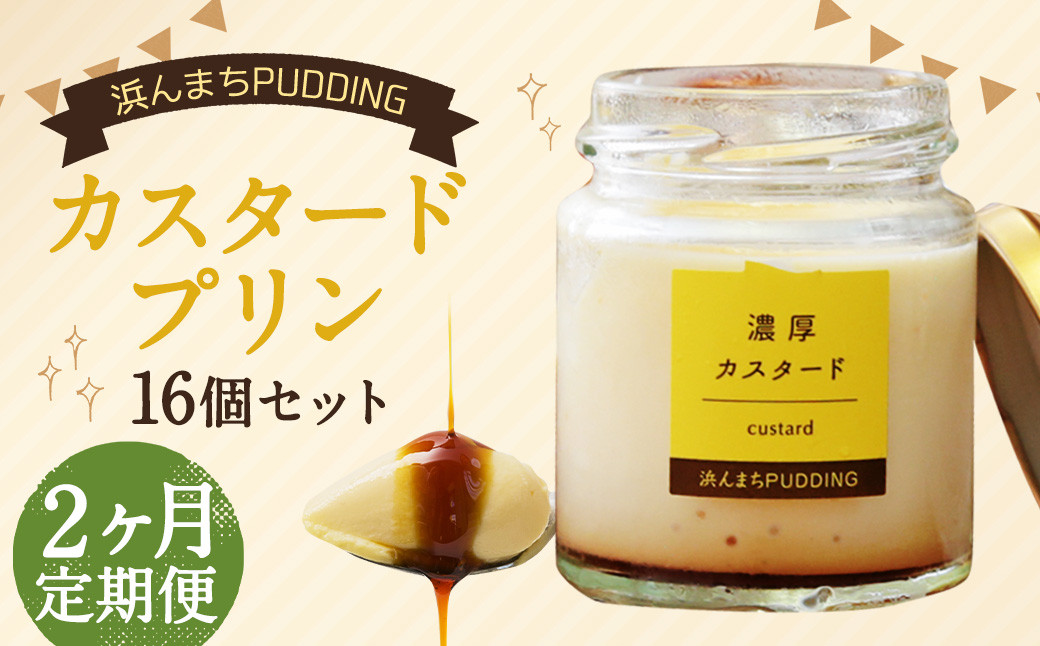 
                  【2回定期便】 浜んまちPUDDING カスタードプリン 16個 セット プリン スイーツ お菓子 おやつ
                