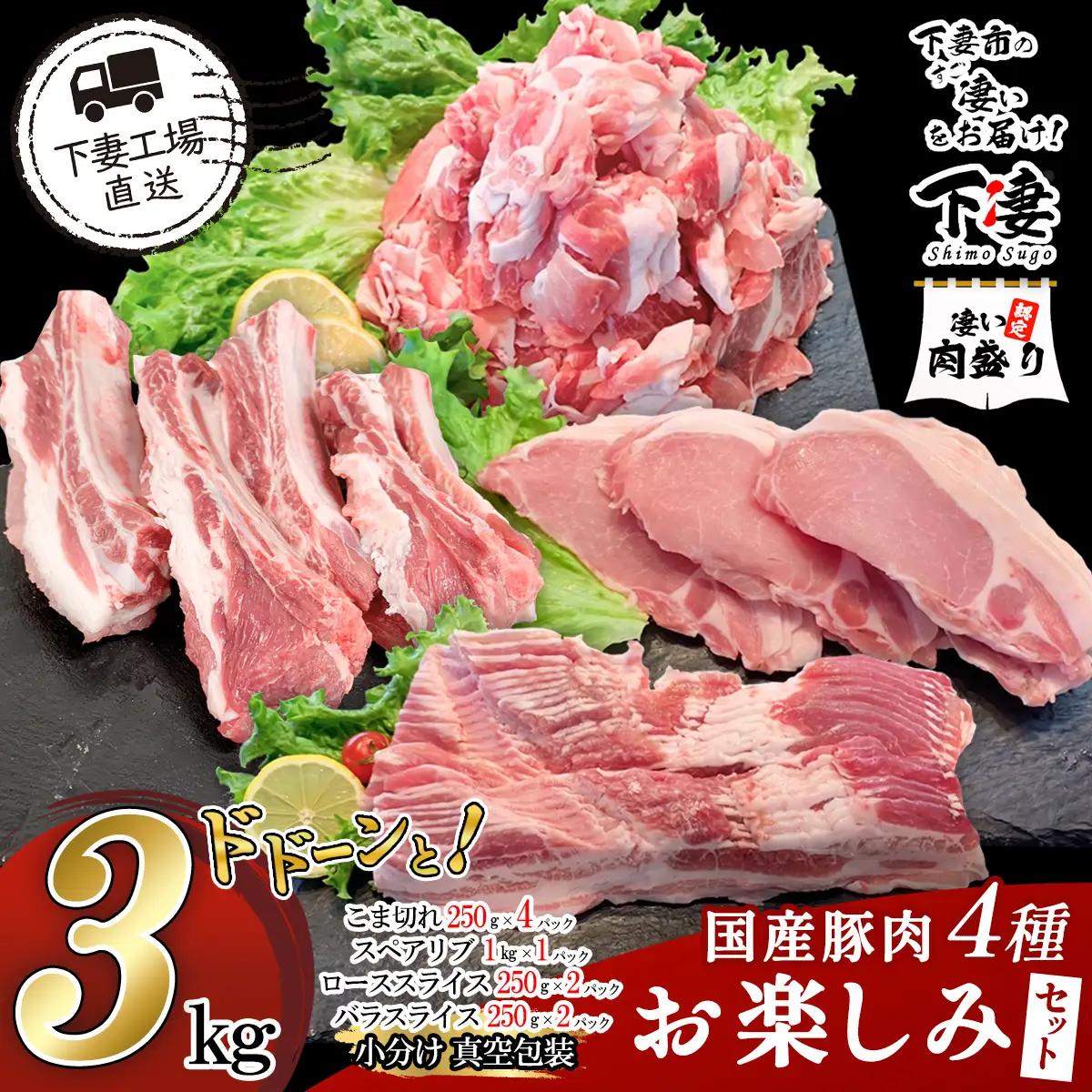 豚肉 お楽しみセット 4種 3kg 豚肉