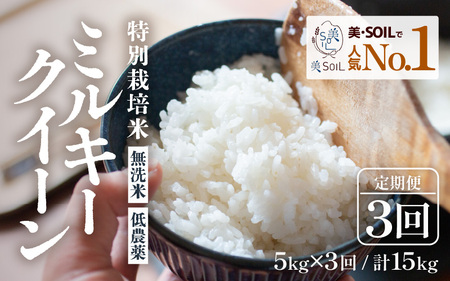 【先行予約】【令和7年産 新米】《定期便》5kg×3回 15kg 特別栽培米 ミルキークイーン 無洗米 低農薬 《食味値85点以上！こだわり無洗米》 / 福井県 あわら市 北陸 米 お米 人気 白米 精米 ※2025年9月上旬より順次発送 [aw032-d005]