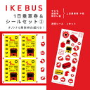 【ふるさと納税】IKEBUS1日乗車券（子ども等）&シールセット（2）　 体験チケット 雑貨 文房具 IKEBUS乗車券 IKEBUS乗車券台紙 乗車チケット