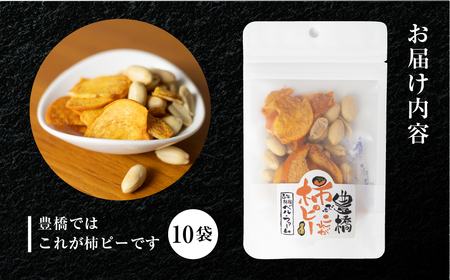 皇室献上品 次郎柿 使用 豊橋ではこれが柿ピー 百年柿園 ベル・ファーム 産地直送 生産者直送 農家直送 高糖度 愛知県 豊橋市 送料無料 14000円