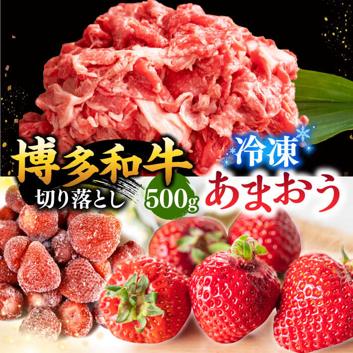 【ふるさと納税】【定期便も選べる】【訳あり】博多和牛 切り落とし ＆ あまおう セット1.3kg ▼国産 国産牛 カレー わけあり 訳アリ 冷凍 あまおう イチゴ いちご 桂川町/株式会社 MEAT PLUS[ADAQ034]