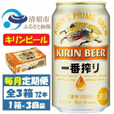 【ふるさと納税】【毎月定期便】キリンビール 一番搾り350ml 1ケース(24本)全3回【4088489】