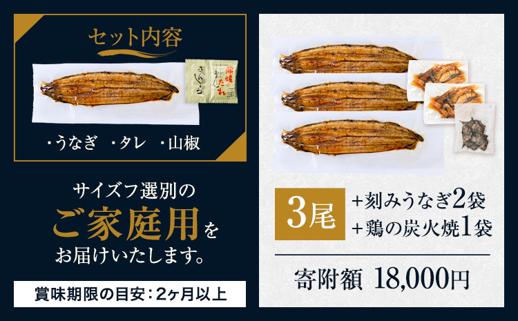 うなぎ ご家庭用 3尾 (刻みうなぎ2袋＆鶏の炭火焼1袋付き)国産 鰻 真空パック おすすめ うなぎの蒲焼 《丑の日に！7月上旬〜7月中旬出荷》 有頭 鶏炭火焼 訳あり 簡易包装 不揃い ウナギ_イメ