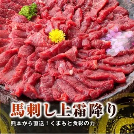 【馬刺し】熊本直送　上霜降り(トロ)ブロック280g(益城町)【配送不可地域：離島】【1299332】