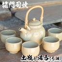 【ふるさと納税】姶良市の伝統工芸品「龍門司焼」白化粧の土瓶と湯呑み(5個セット)陶器 食器 急須 湯呑 湯のみ セット おしゃれ 【龍門司焼企業組合】