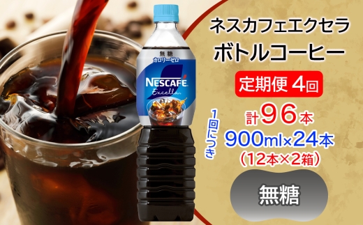 [定期便／4ヶ月] ネスカフェ エクセラ ボトルコーヒー 無糖 900ml 合計96本(12本×2箱×4回発送）｜珈琲 アイスコーヒー ペットボトル ケース カフェ ギフト ネスレ [2164]