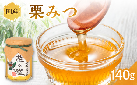  国産 栗みつ 140ｇ 183-009