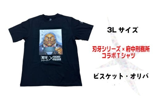 「刃牙」シリーズ×府中刑務所コラボTシャツ【ビスケット・オリバ】黒・3Ｌサイズ