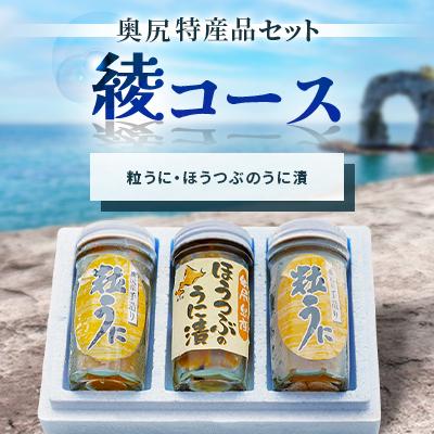 ふるさと納税 奥尻町 【浜のお母さんからお届け】奥尻特産品セット〈綾コース〉粒うに・つぶ セット
